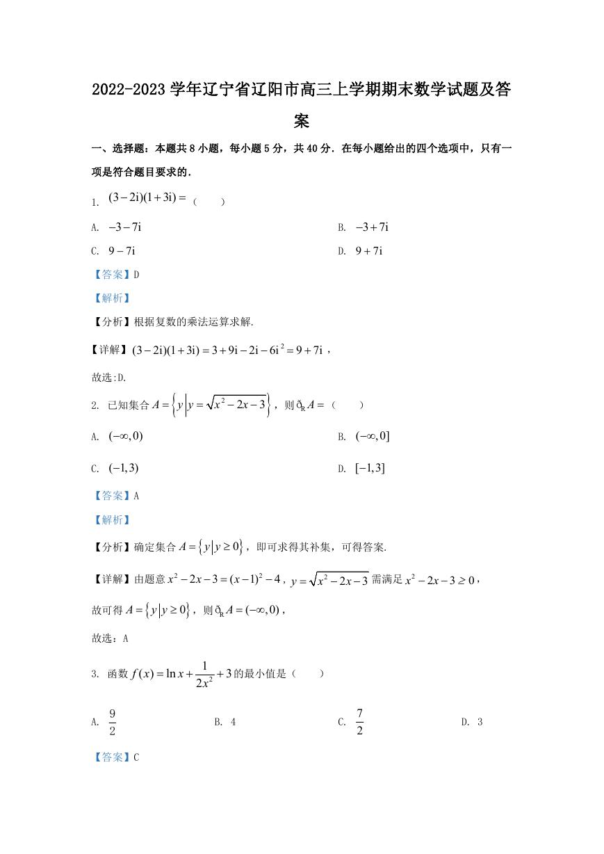 2022-2023学年辽宁省辽阳市高三上学期期末数学试题及答案.doc