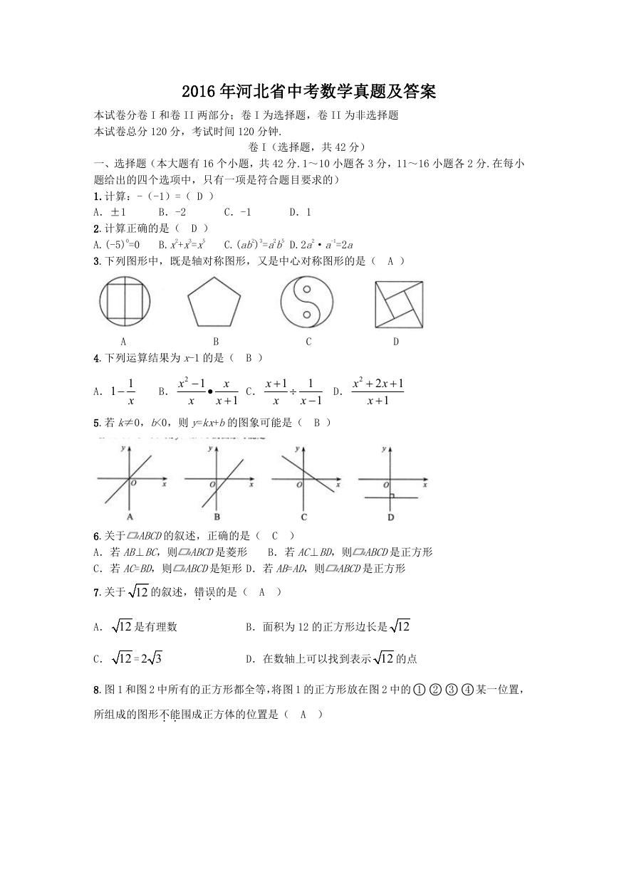 2016年河北省中考数学真题及答案.doc