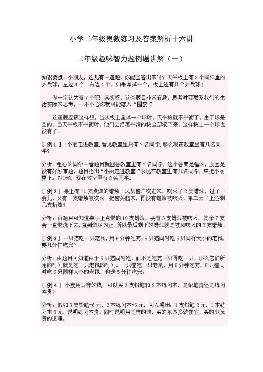 小学二年级奥数练习及答案解析十六讲.doc