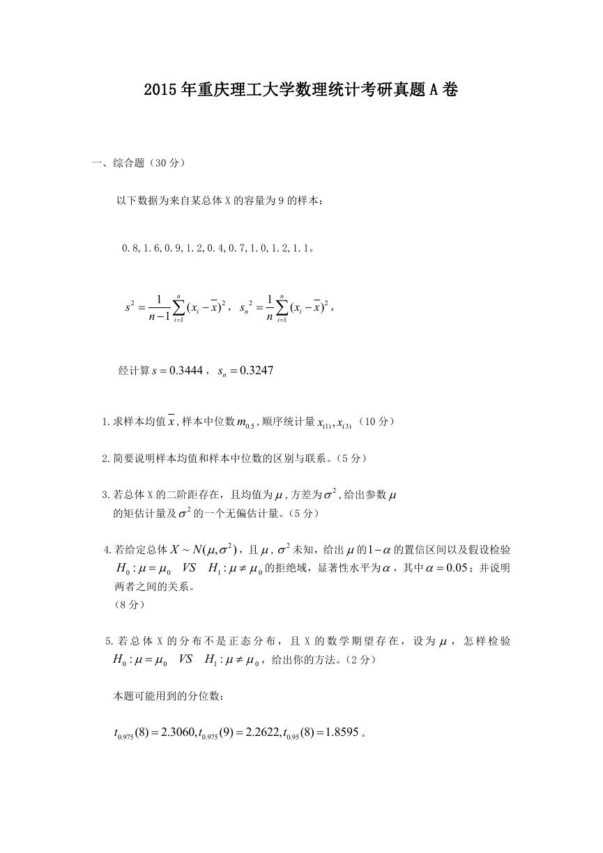 2015年重庆理工大学数理统计考研真题A卷.doc