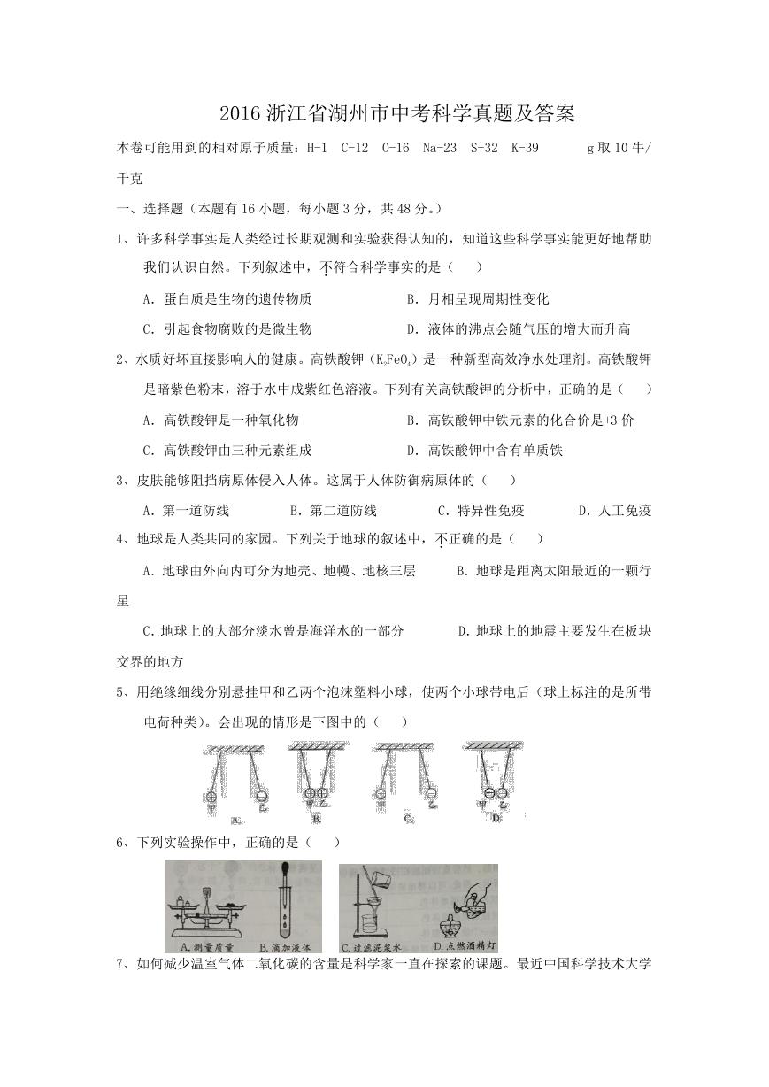 2016浙江省湖州市中考科学真题及答案.doc