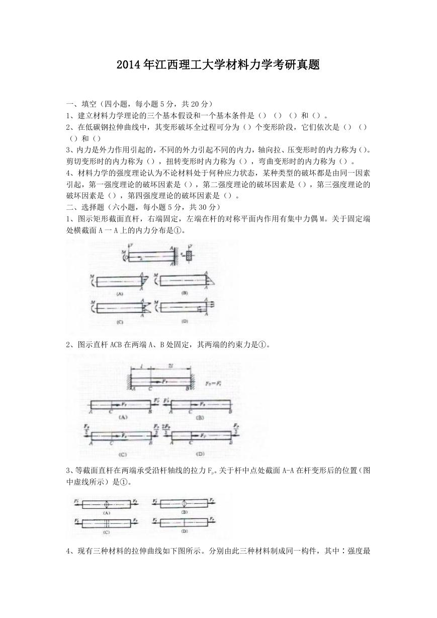 2014年江西理工大学材料力学考研真题.doc