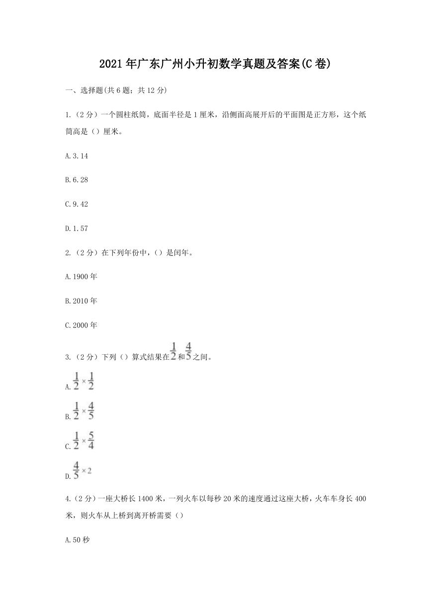 2021年广东广州小升初数学真题及答案(C卷).doc