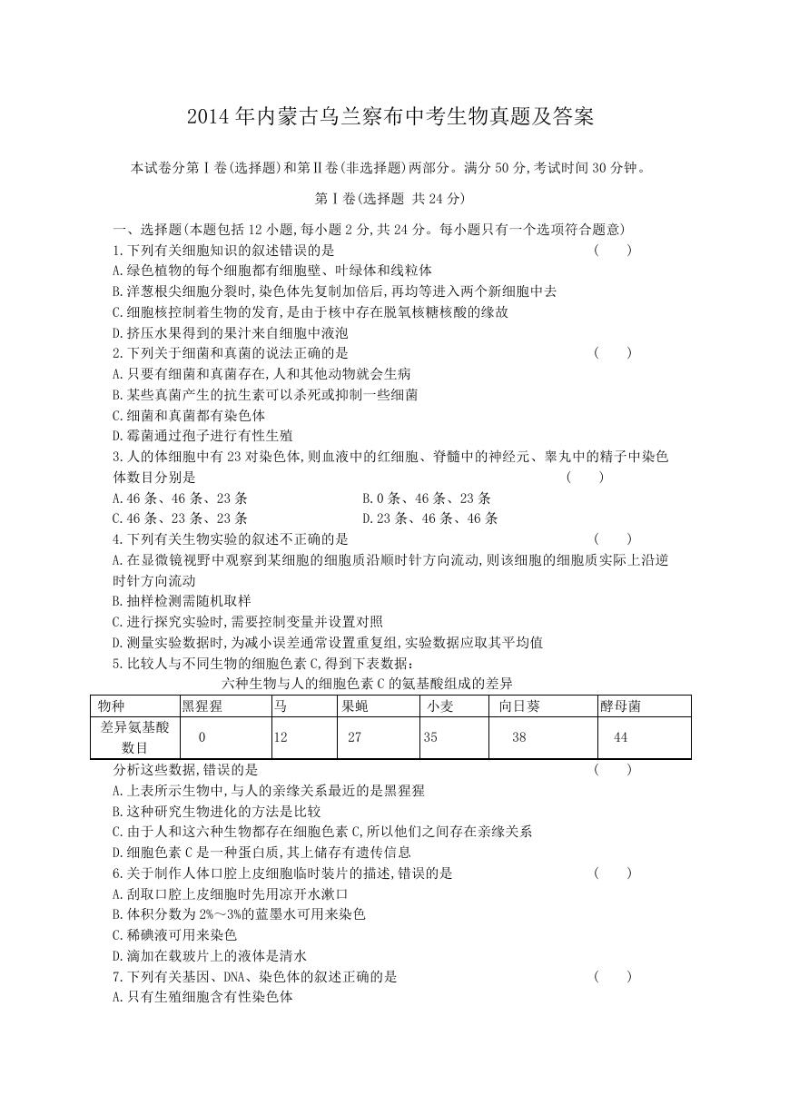 2014年内蒙古乌兰察布中考生物真题及答案.doc