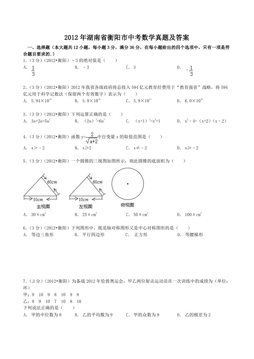 2012年湖南省衡阳市中考数学真题及答案.doc