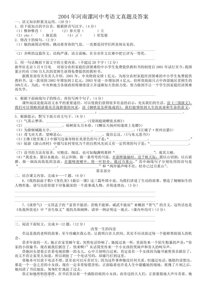 2004年河南漯河中考语文真题及答案.doc