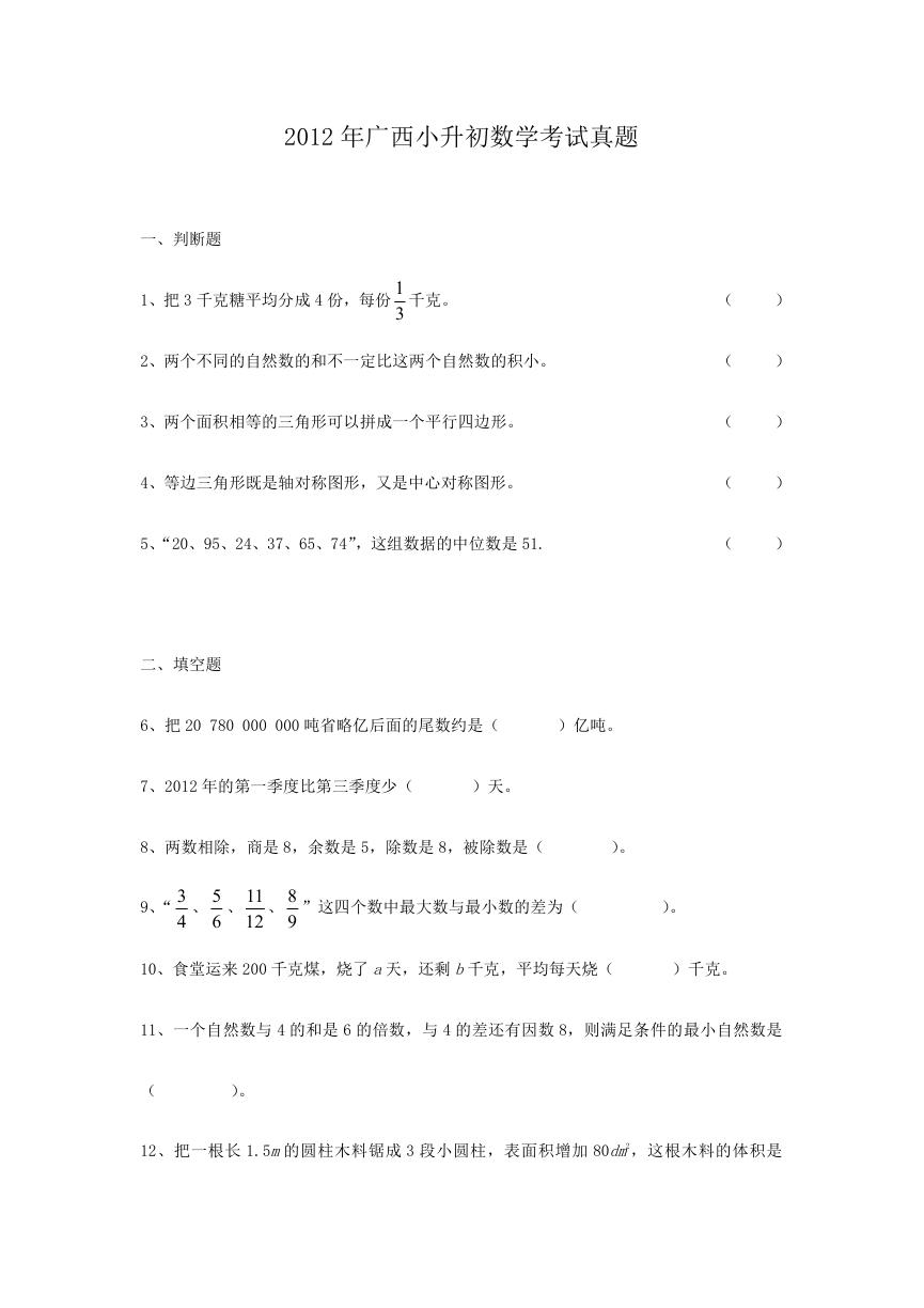 2012年广西小升初数学考试真题.doc
