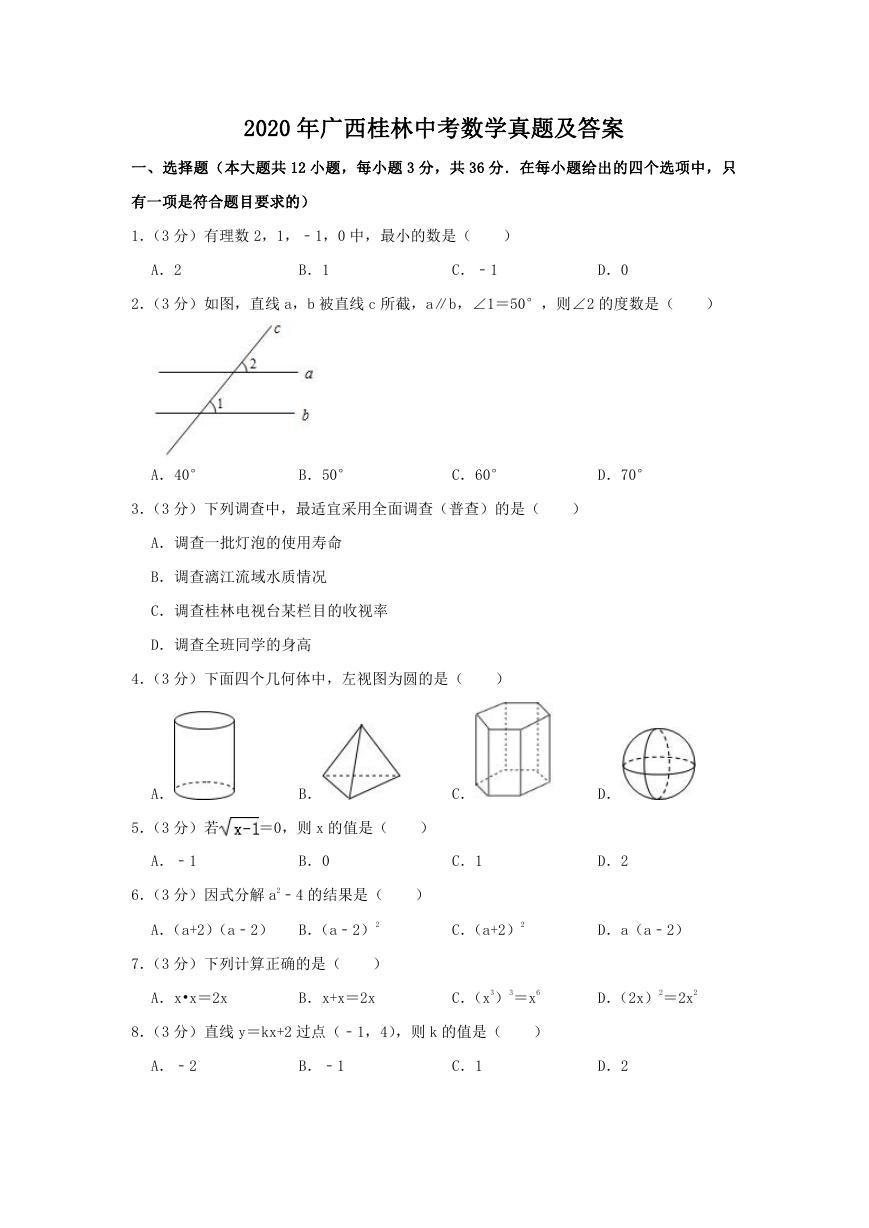 2020年广西桂林中考数学真题及答案.doc