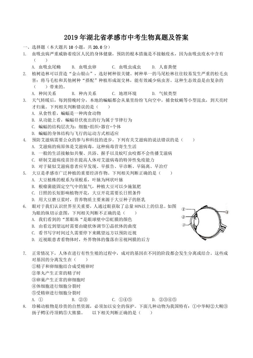 2019年湖北省孝感市中考生物真题及答案.doc