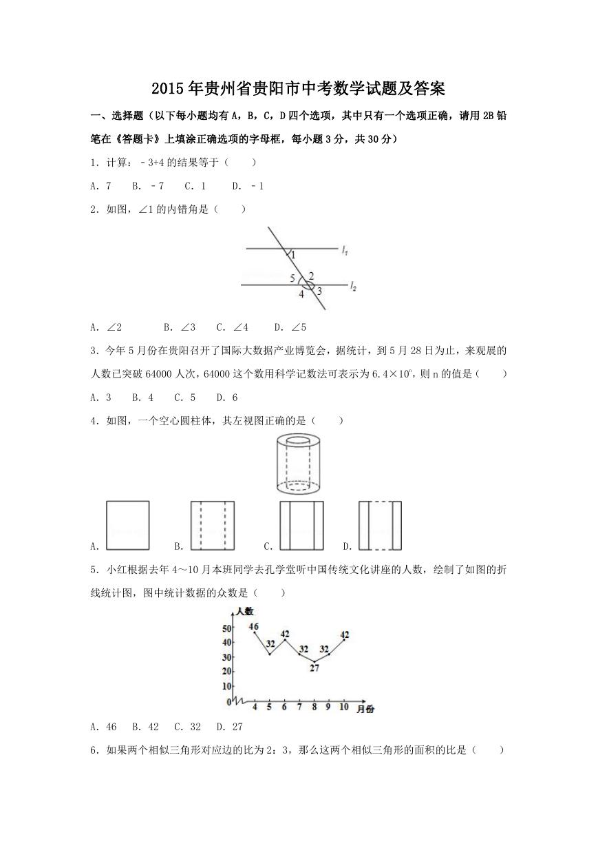 2015年贵州省贵阳市中考数学试题及答案.doc