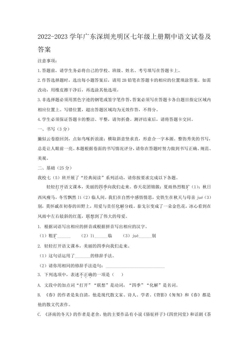 2022-2023学年广东深圳光明区七年级上册期中语文试卷及答案.doc