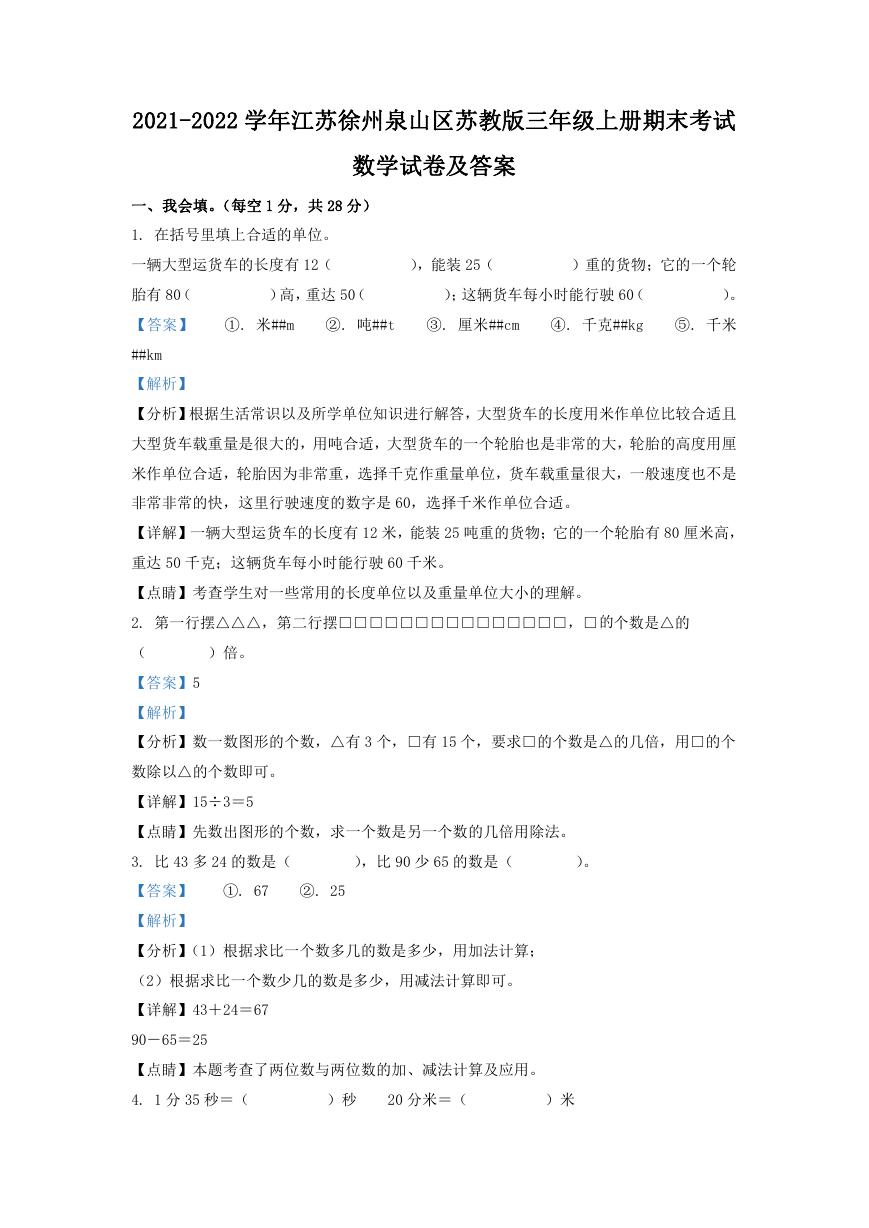 2021-2022学年江苏徐州泉山区苏教版三年级上册期末考试数学试卷及答案.doc