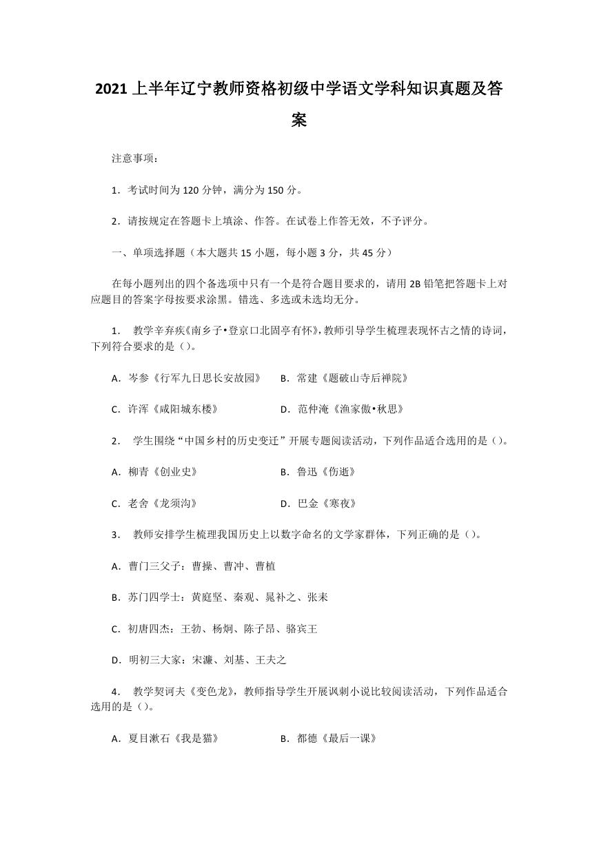 2021上半年辽宁教师资格初级中学语文学科知识真题及答案.doc