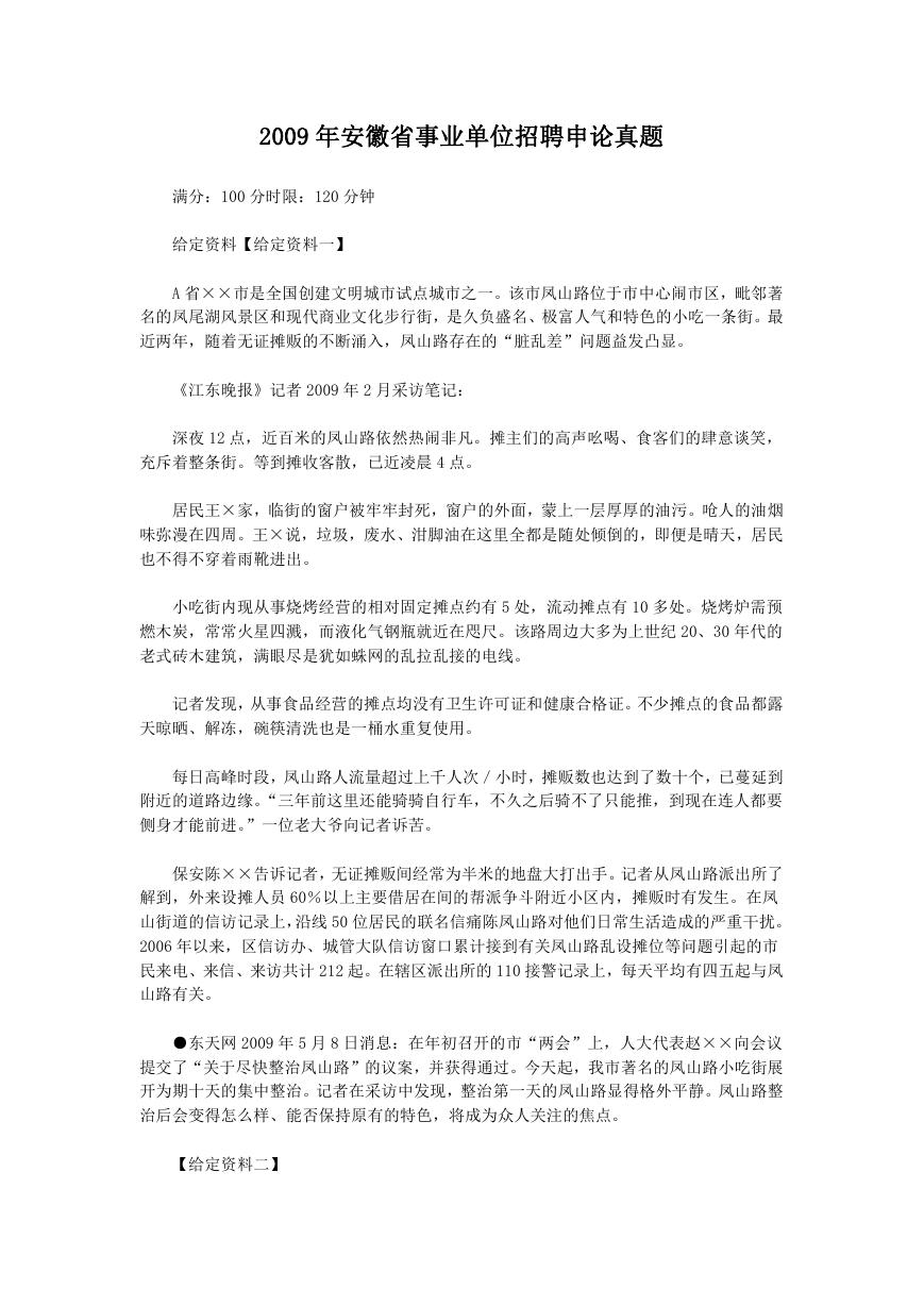 2009年安徽省事业单位招聘申论真题.doc