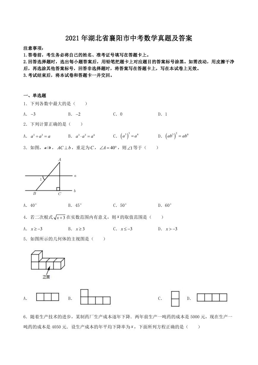 2021年湖北省襄阳市中考数学真题及答案.doc