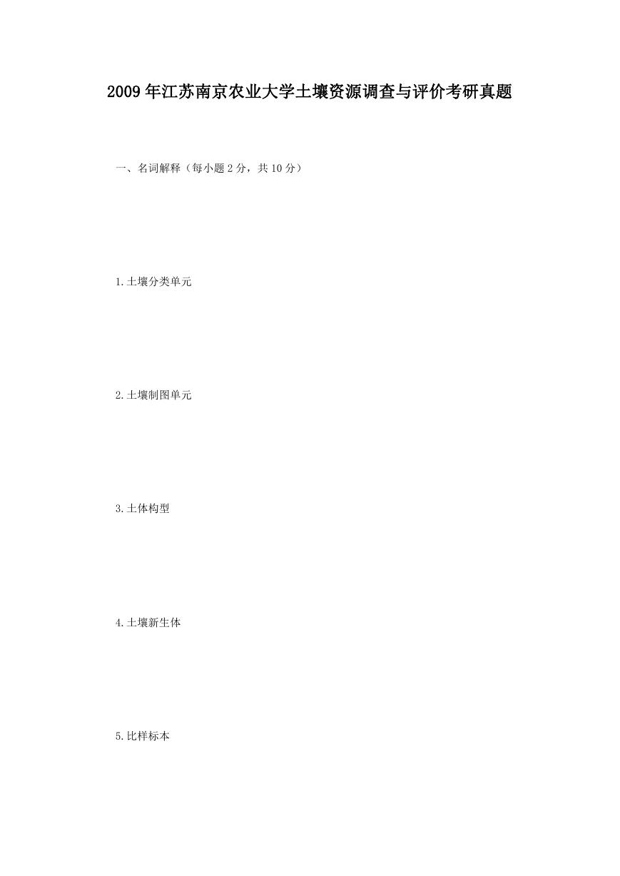 2009年江苏南京农业大学土壤资源调查与评价考研真题.doc