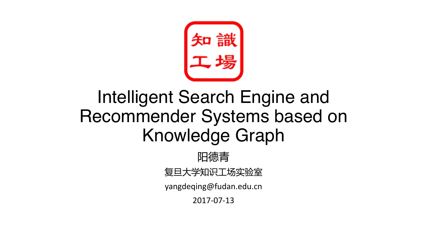 基于知识图谱的搜索与推荐.pdf