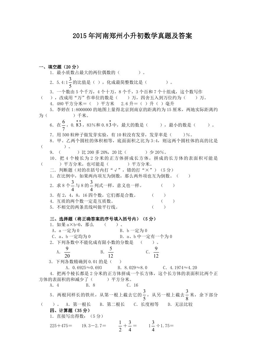 2015年河南郑州市小升初数学真题及答案.doc