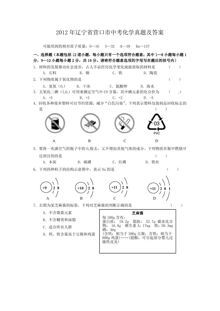 2012年辽宁省营口市中考化学真题及答案.doc