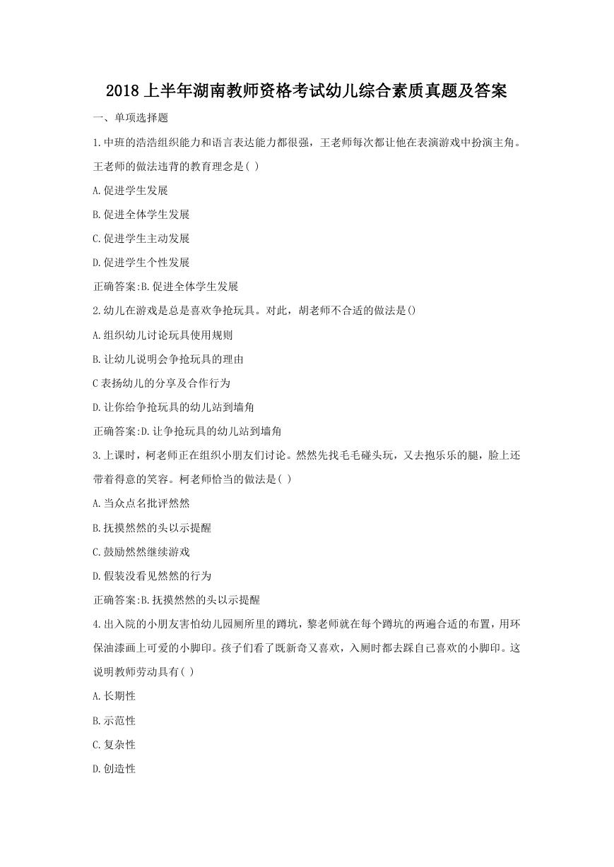2018上半年湖南教师资格考试幼儿综合素质真题及答案.doc