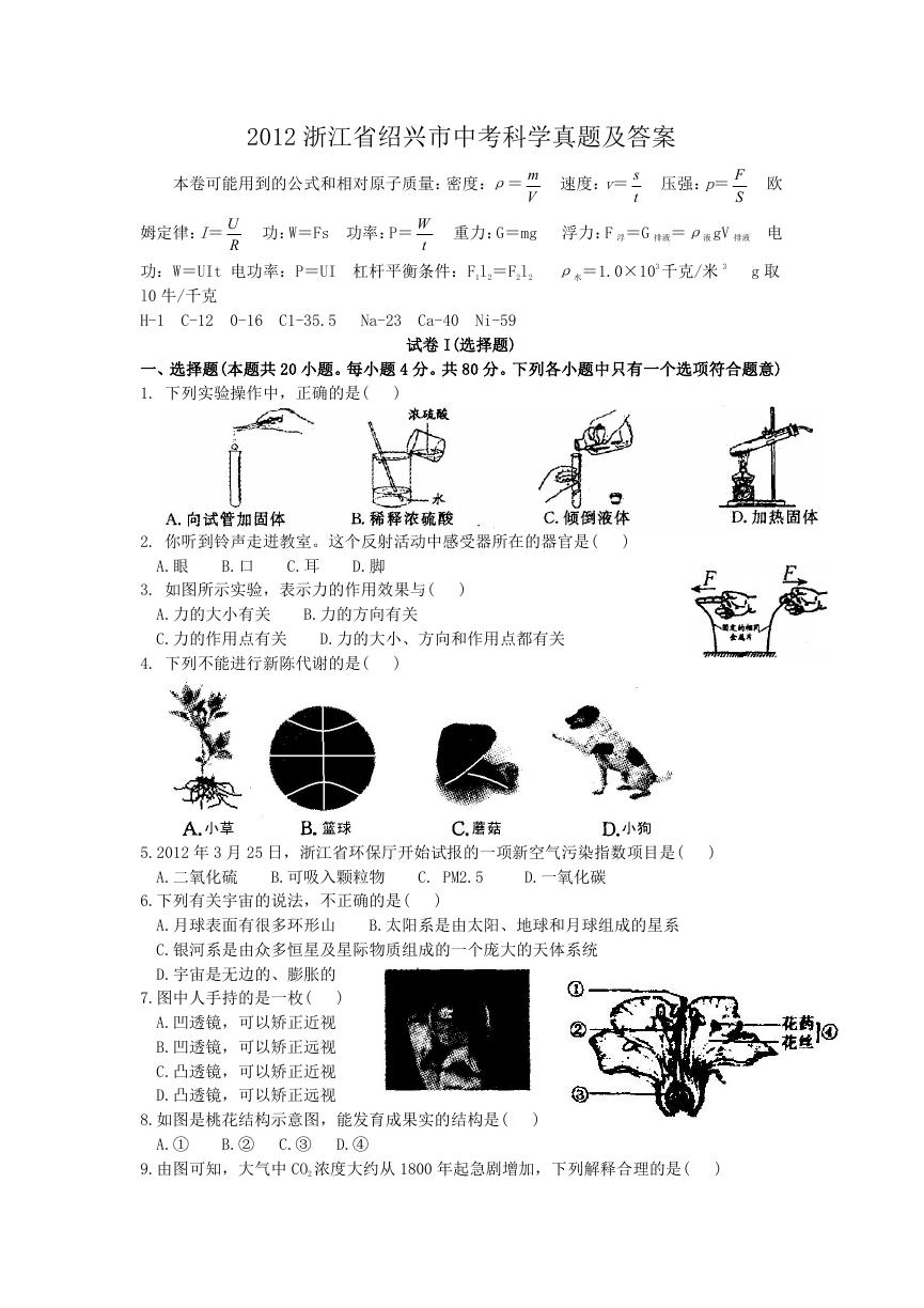 2012浙江省绍兴市中考科学真题及答案.doc