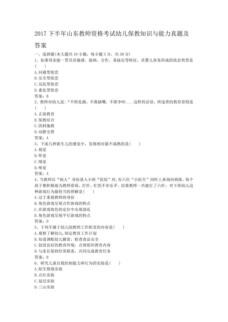 2017下半年山东教师资格考试幼儿保教知识与能力真题及答案.doc