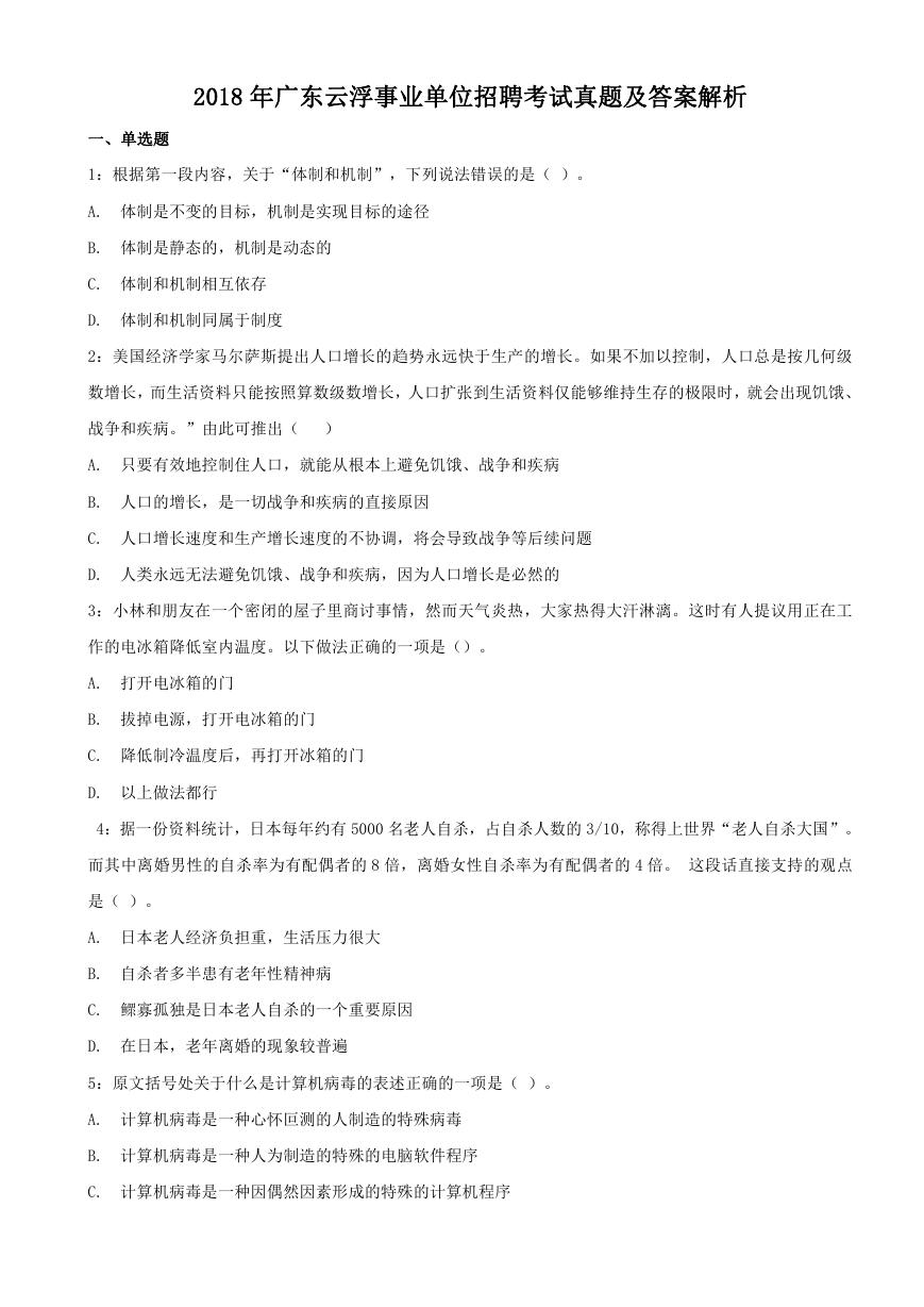2018年广东云浮事业单位招聘考试真题及答案解析.doc