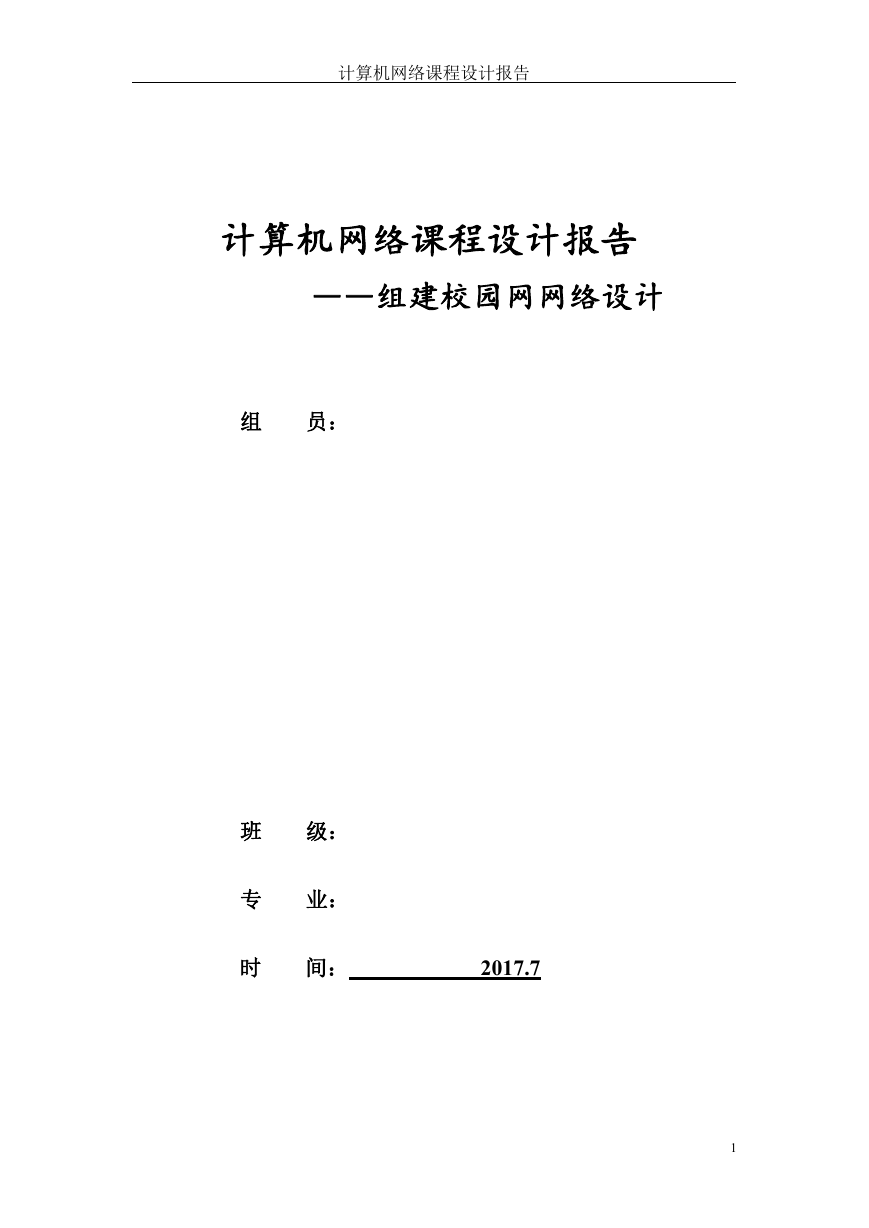 计算机网络组建校园网课程设计报告.doc