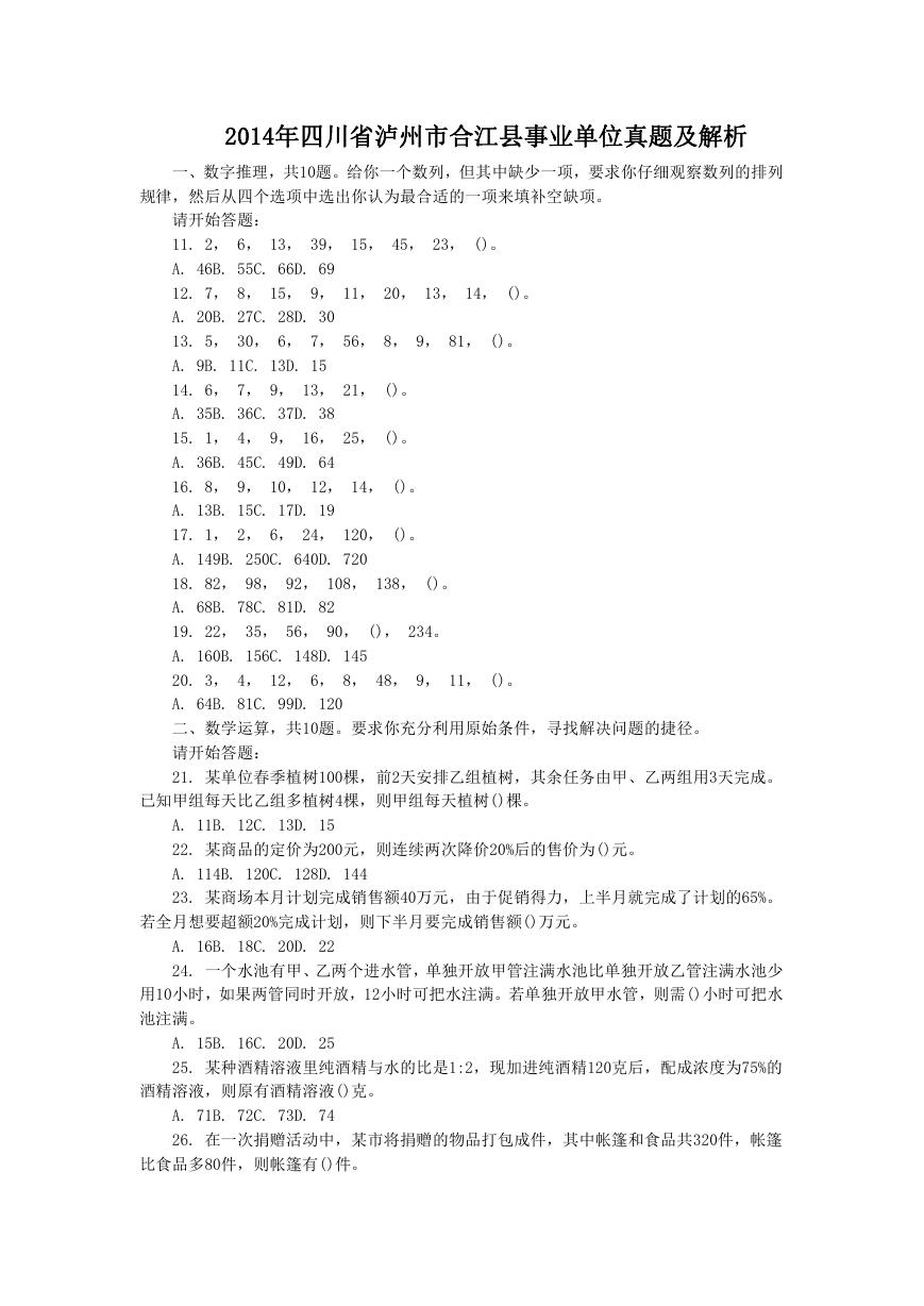 2014年四川省泸州市合江县事业单位真题及解析.doc