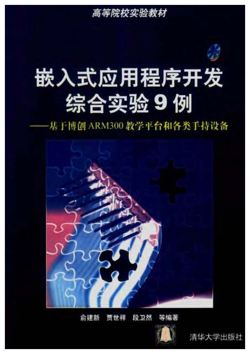 嵌入式应用程序开发案例.pdf