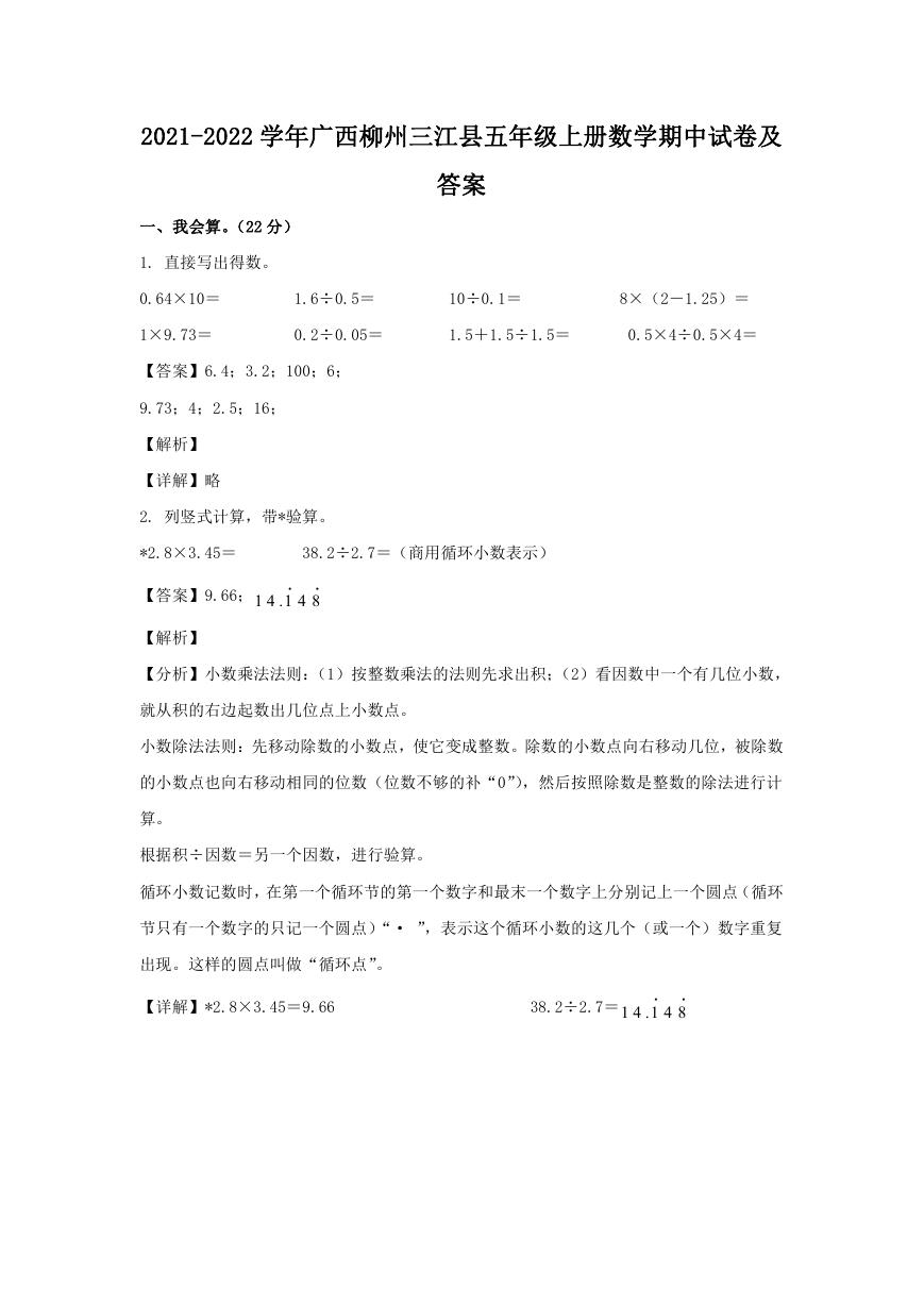 2021-2022学年广西柳州三江县五年级上册数学期中试卷及答案.doc