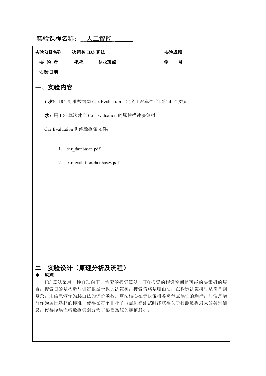 决策树ID3算法实验报告广工（附源码java）.doc