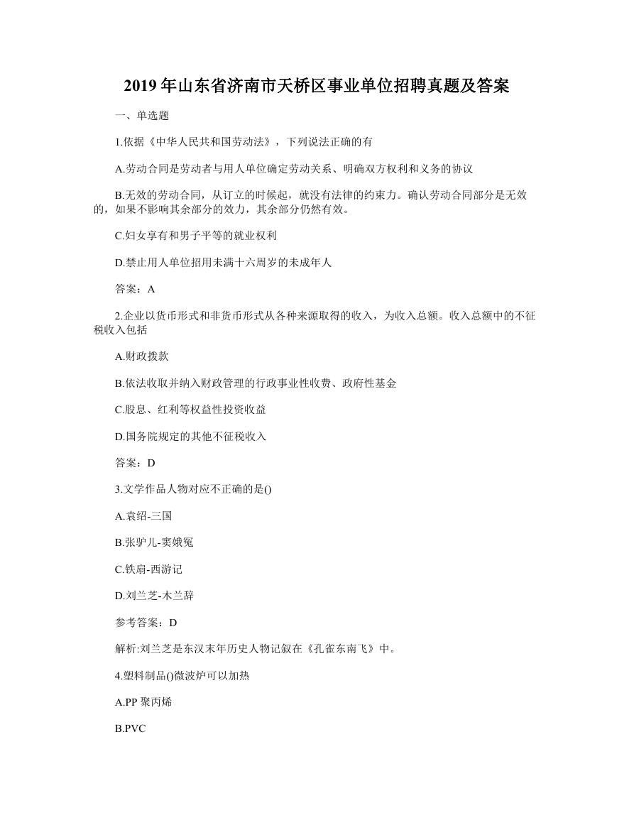 2019年山东省济南市天桥区事业单位招聘真题及答案.doc