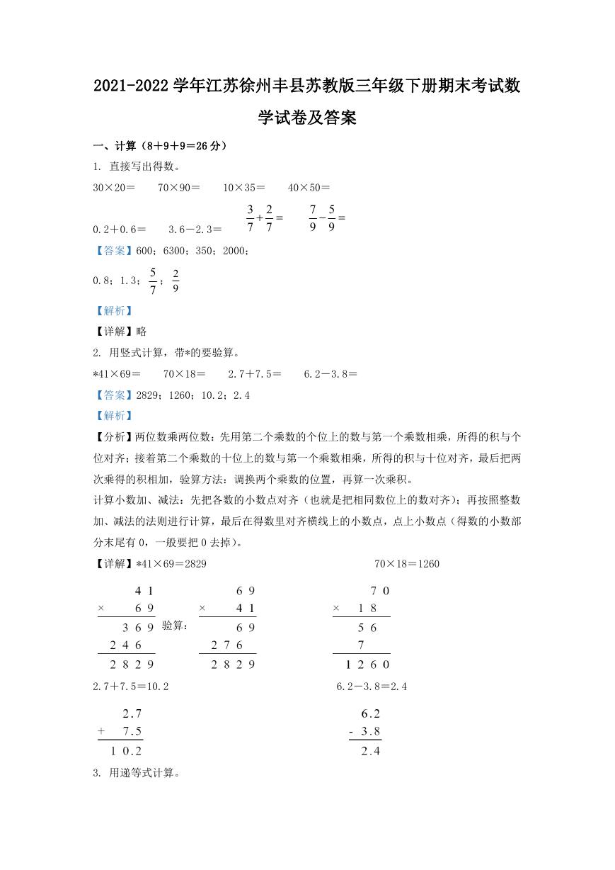 2021-2022学年江苏徐州丰县苏教版三年级下册期末考试数学试卷及答案.doc