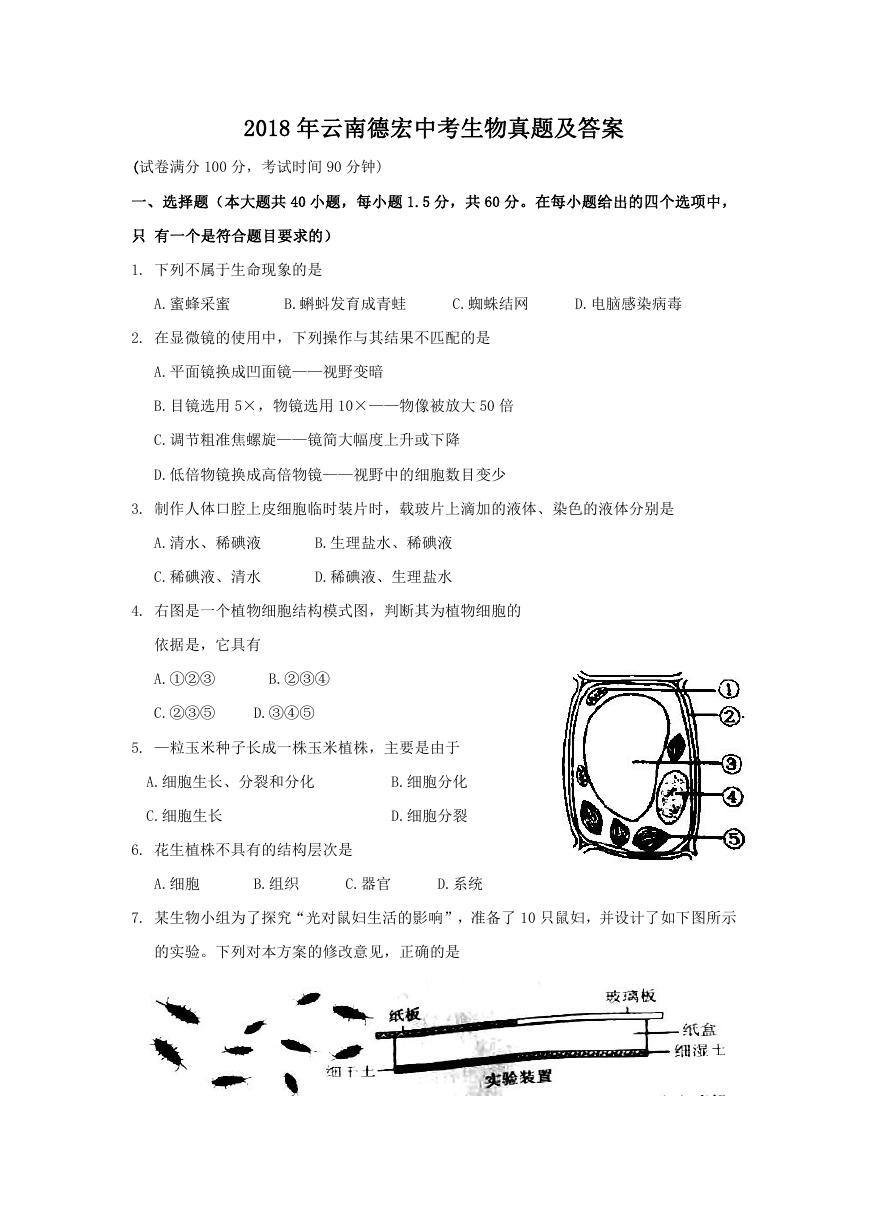 2018年云南德宏中考生物真题及答案.doc