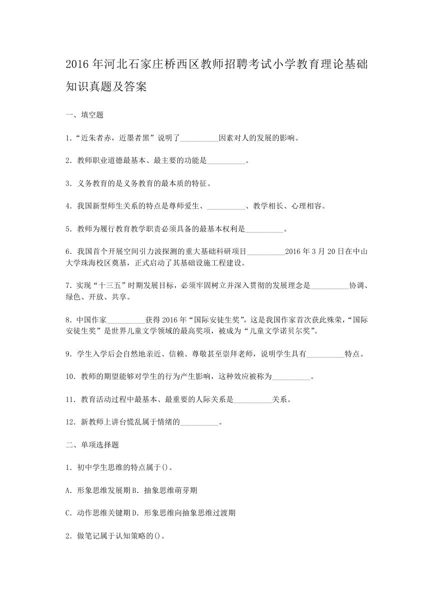 2016年河北石家庄桥西区教师招聘考试小学教育理论基础知识真题及答案.doc