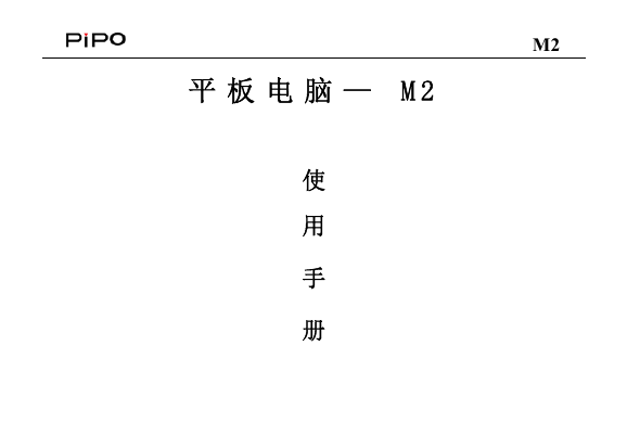 PiPO品铂掌上无线-M2说明书.pdf