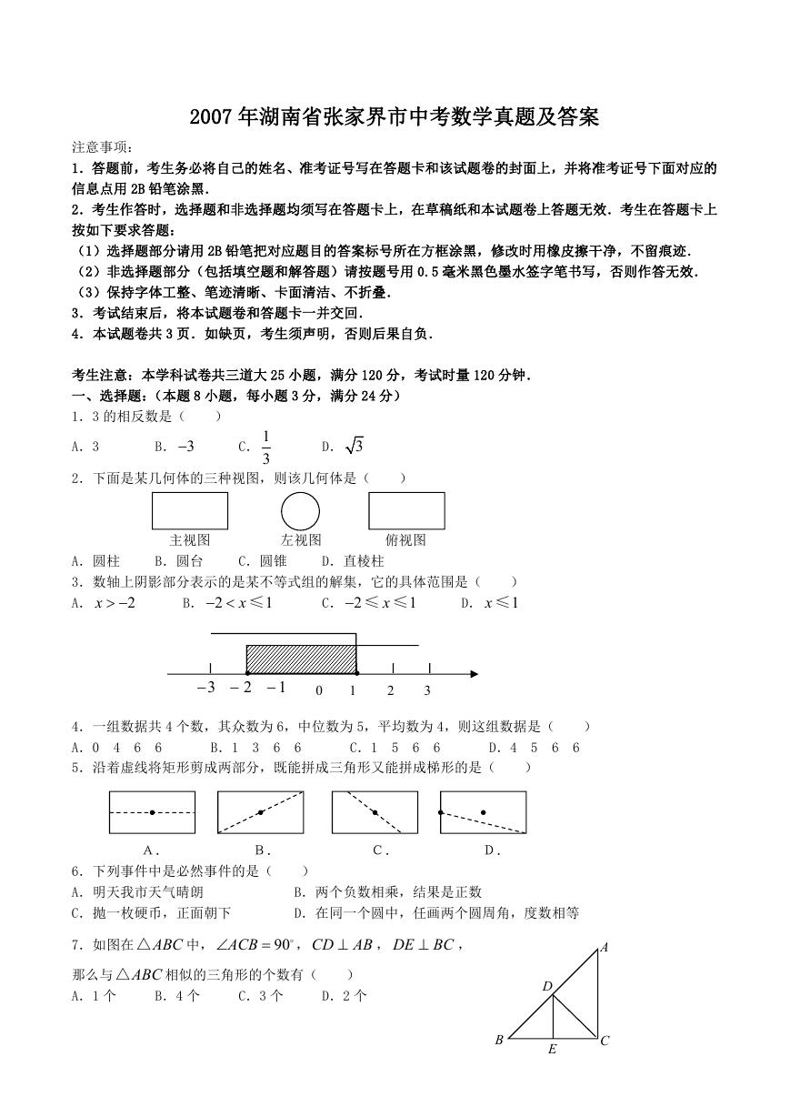 2007年湖南省张家界市中考数学真题及答案.doc