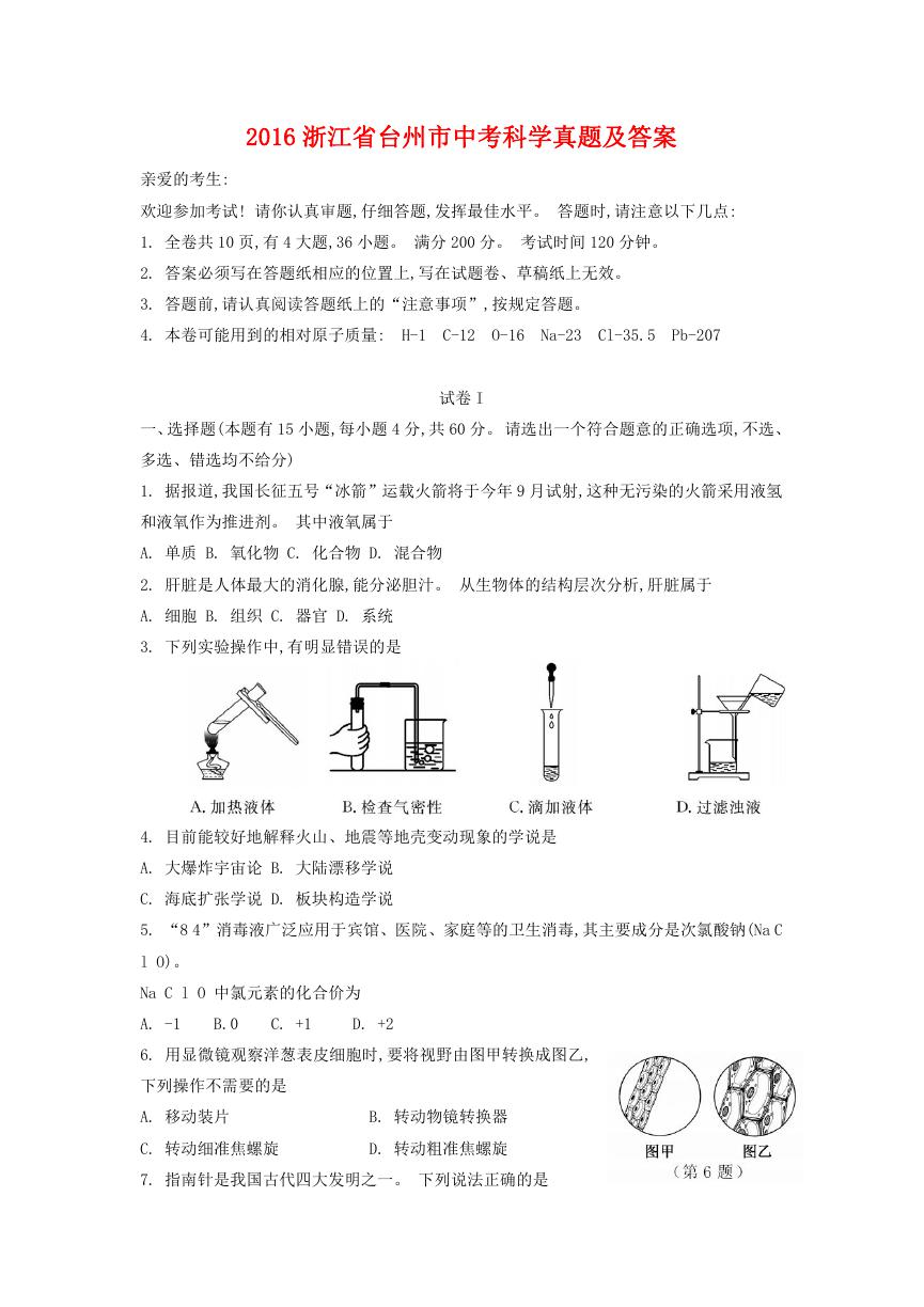 2016浙江省台州市中考科学真题及答案.doc