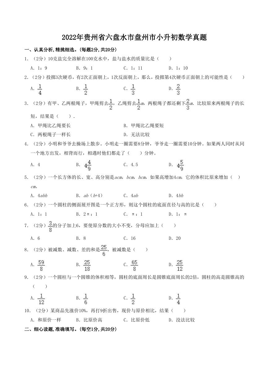 2022年贵州省六盘水市盘州市小升初数学真题.doc