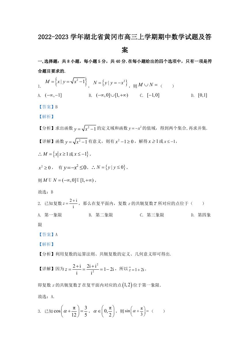 2022-2023学年湖北省黄冈市高三上学期期中数学试题及答案.doc