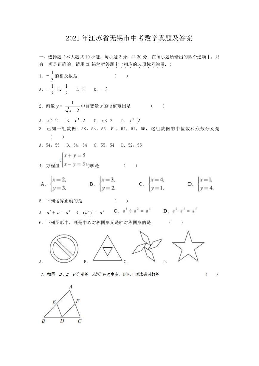 2021年江苏省无锡市中考数学真题及答案.doc