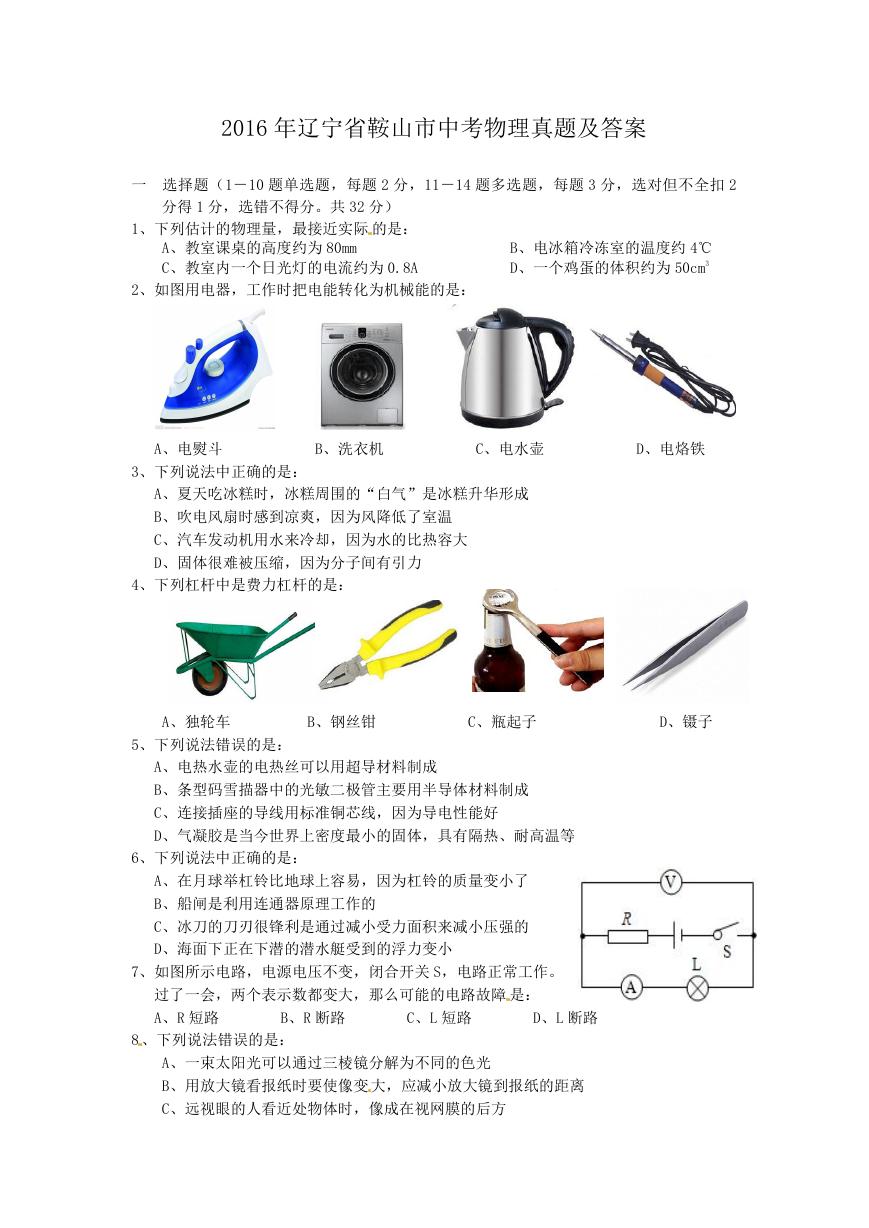 2016年辽宁省鞍山市中考物理真题及答案.doc