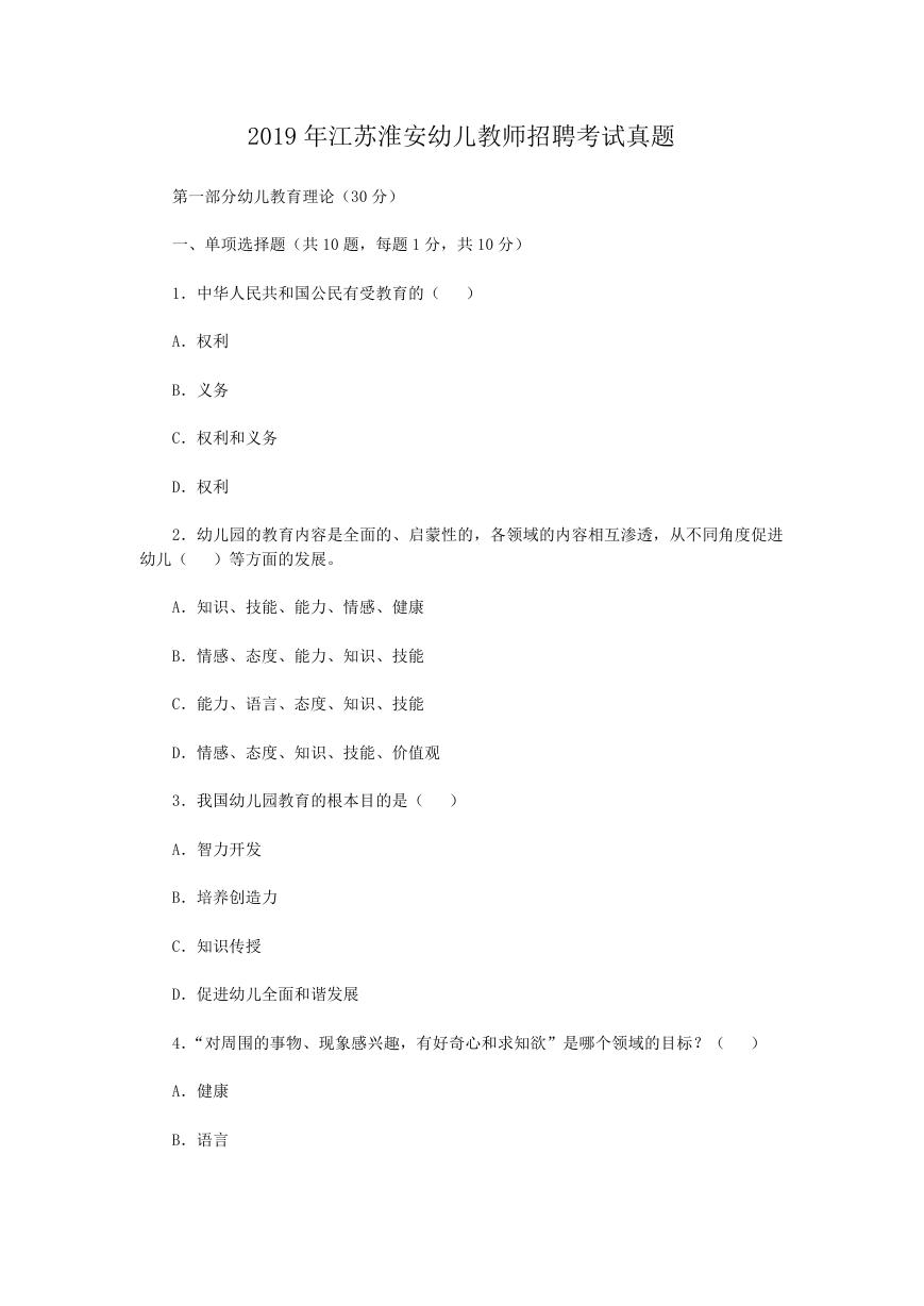 2019年江苏淮安幼儿教师招聘考试真题.doc