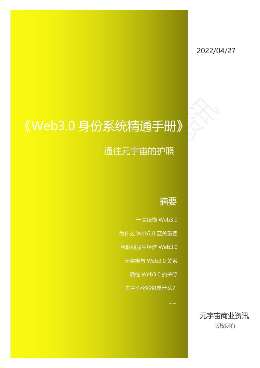 《Web3.0身份系统，精通手册》.pdf