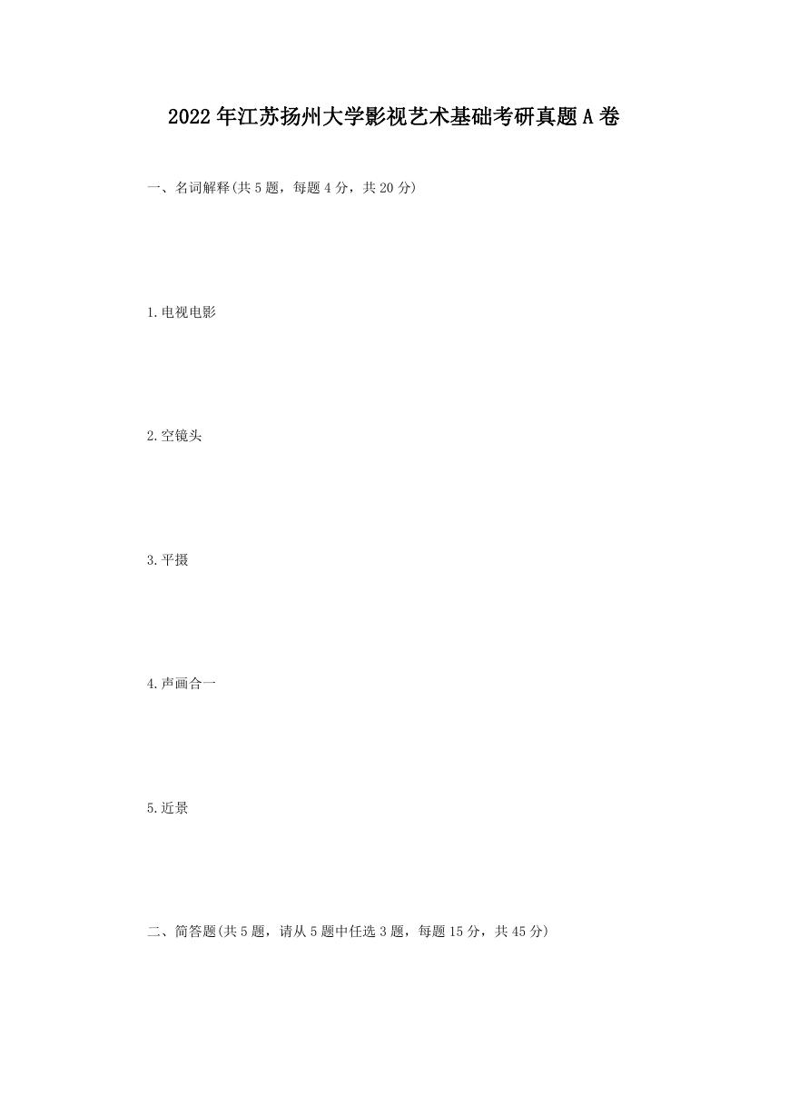 2022年江苏扬州大学影视艺术基础考研真题A卷.doc