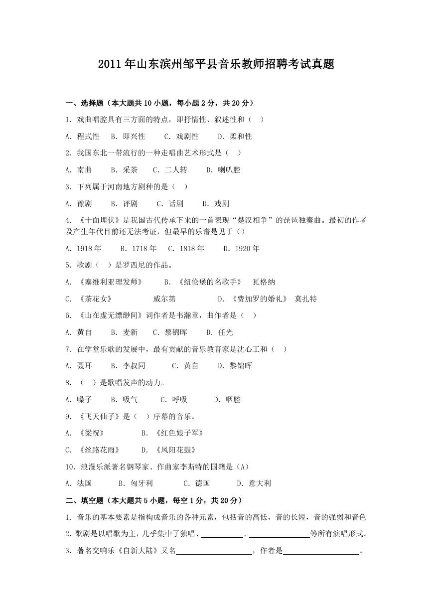 2011年山东滨州邹平县音乐教师招聘考试真题.doc