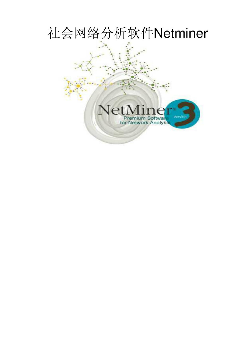 NetMiner简介.pdf