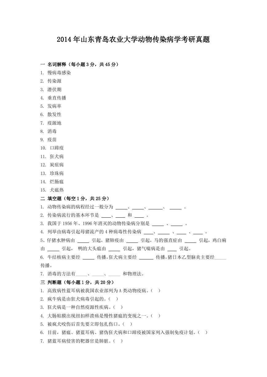 2014年山东青岛农业大学动物传染病学考研真题.doc