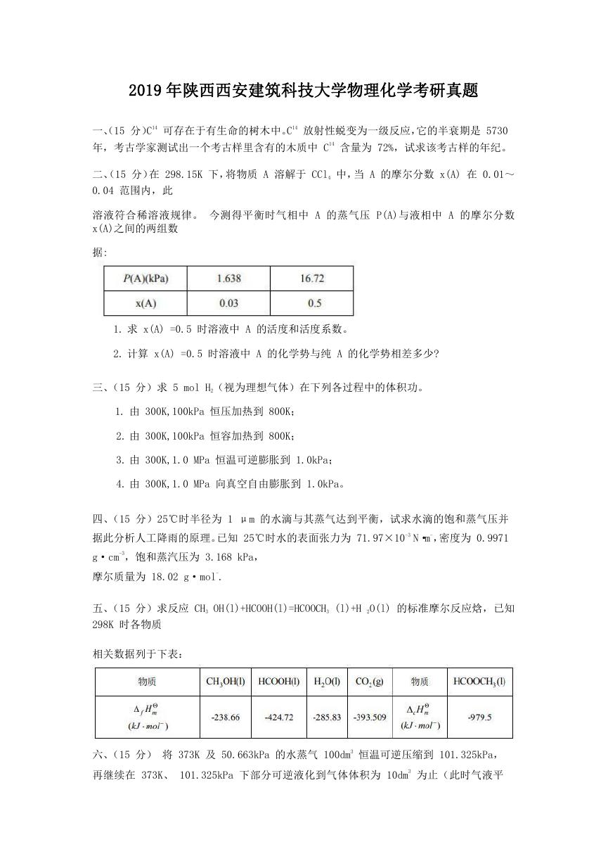 2019年陕西西安建筑科技大学物理化学考研真题.doc